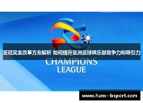 亚冠奖金改革方案解析 如何提升亚洲足球俱乐部竞争力和吸引力