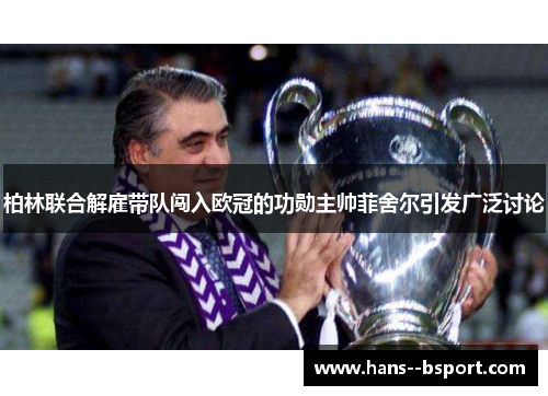 柏林联合解雇带队闯入欧冠的功勋主帅菲舍尔引发广泛讨论