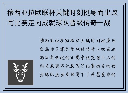 穆西亚拉欧联杯关键时刻挺身而出改写比赛走向成就球队晋级传奇一战