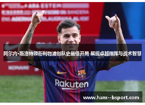 阿尔内·斯洛特领衔利物浦创队史最佳开局 展现卓越指挥与战术智慧