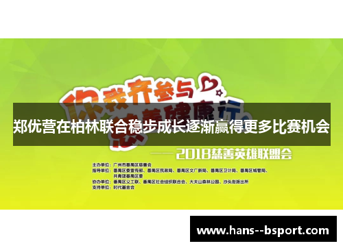 郑优营在柏林联合稳步成长逐渐赢得更多比赛机会