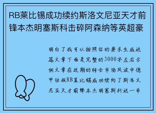RB莱比锡成功续约斯洛文尼亚天才前锋本杰明塞斯科击碎阿森纳等英超豪门挖角计划