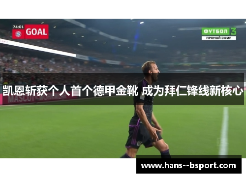 凯恩斩获个人首个德甲金靴 成为拜仁锋线新核心