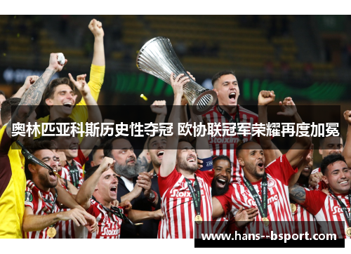 奥林匹亚科斯历史性夺冠 欧协联冠军荣耀再度加冕