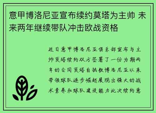意甲博洛尼亚宣布续约莫塔为主帅 未来两年继续带队冲击欧战资格 意甲博洛尼亚宣布续约莫塔为主帅 未来两年继续带队冲击欧战资格