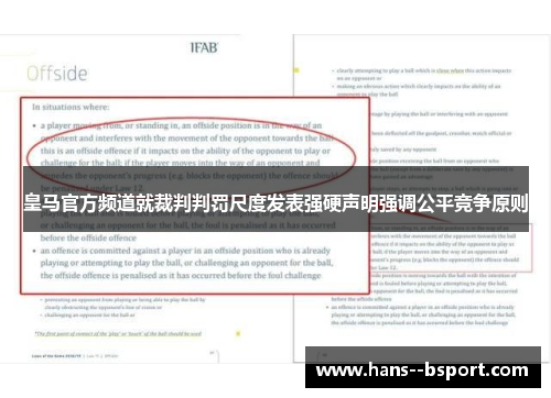 皇马官方频道就裁判判罚尺度发表强硬声明强调公平竞争原则 皇马官方频道就裁判判罚尺度发表强硬声明强调公平竞争原则