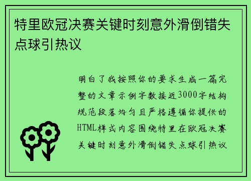 特里欧冠决赛关键时刻意外滑倒错失点球引热议 特里欧冠决赛关键时刻意外滑倒错失点球引热议