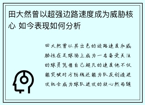 田大然曾以超强边路速度成为威胁核心 如今表现如何分析 田大然曾以超强边路速度成为威胁核心 如今表现如何分析