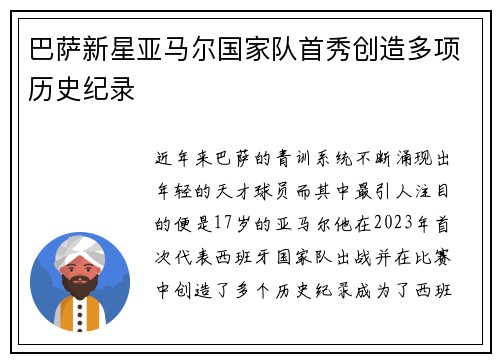 巴萨新星亚马尔国家队首秀创造多项历史纪录 巴萨新星亚马尔国家队首秀创造多项历史纪录