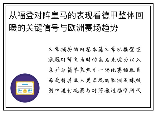 从福登对阵皇马的表现看德甲整体回暖的关键信号与欧洲赛场趋势 从福登对阵皇马的表现看德甲整体回暖的关键信号与欧洲赛场趋势