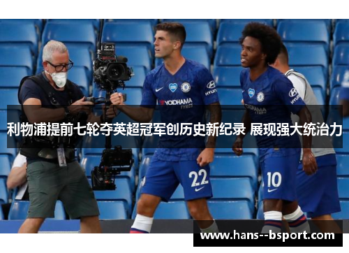 利物浦提前七轮夺英超冠军创历史新纪录 展现强大统治力 利物浦提前七轮夺英超冠军创历史新纪录 展现强大统治力