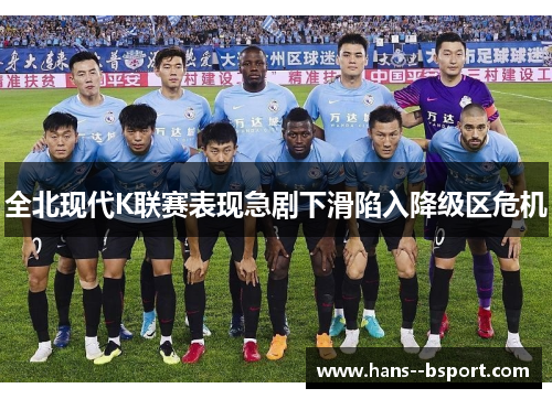 全北现代K联赛表现急剧下滑陷入降级区危机 全北现代K联赛表现急剧下滑陷入降级区危机