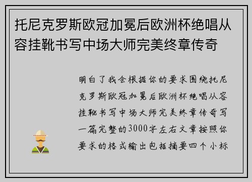 托尼克罗斯欧冠加冕后欧洲杯绝唱从容挂靴书写中场大师完美终章传奇 托尼克罗斯欧冠加冕后欧洲杯绝唱从容挂靴书写中场大师完美终章传奇