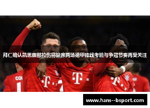 拜仁确认凯恩腹部拉伤将缺席两场德甲锋线考验与争冠节奏再受关注 拜仁确认凯恩腹部拉伤将缺席两场德甲锋线考验与争冠节奏再受关注