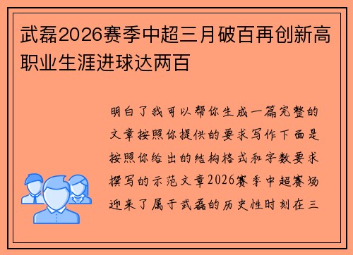 武磊2026赛季中超三月破百再创新高职业生涯进球达两百