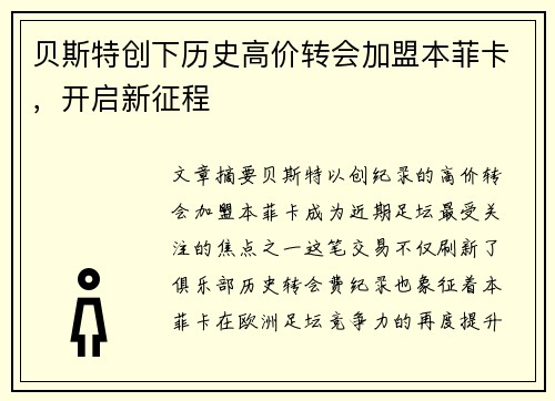 贝斯特创下历史高价转会加盟本菲卡,开启新征程 贝斯特创下历史高价转会加盟本菲卡,开启新征程