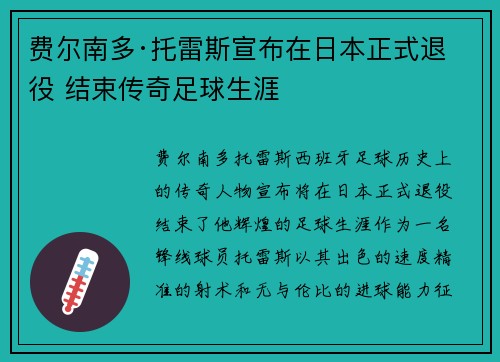 费尔南多·托雷斯宣布在日本正式退役 结束传奇足球生涯