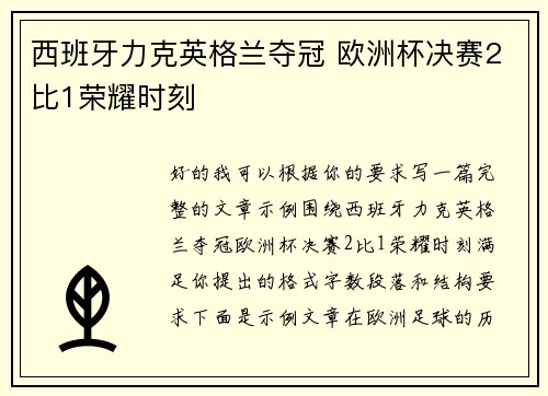 西班牙力克英格兰夺冠 欧洲杯决赛2比1荣耀时刻