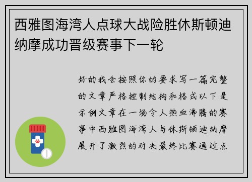 西雅图海湾人点球大战险胜休斯顿迪纳摩成功晋级赛事下一轮 西雅图海湾人点球大战险胜休斯顿迪纳摩成功晋级赛事下一轮