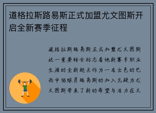 道格拉斯路易斯正式加盟尤文图斯开启全新赛季征程 道格拉斯路易斯正式加盟尤文图斯开启全新赛季征程