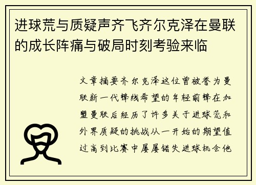 进球荒与质疑声齐飞齐尔克泽在曼联的成长阵痛与破局时刻考验来临 进球荒与质疑声齐飞齐尔克泽在曼联的成长阵痛与破局时刻考验来临