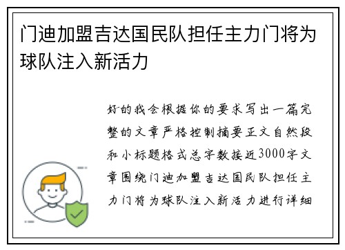 门迪加盟吉达国民队担任主力门将为球队注入新活力 门迪加盟吉达国民队担任主力门将为球队注入新活力