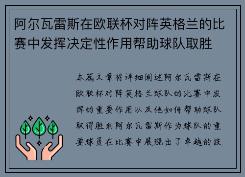 阿尔瓦雷斯在欧联杯对阵英格兰的比赛中发挥决定性作用帮助球队取胜 阿尔瓦雷斯在欧联杯对阵英格兰的比赛中发挥决定性作用帮助球队取胜