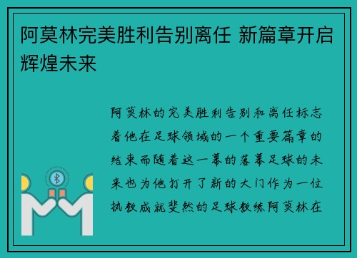 阿莫林完美胜利告别离任 新篇章开启辉煌未来