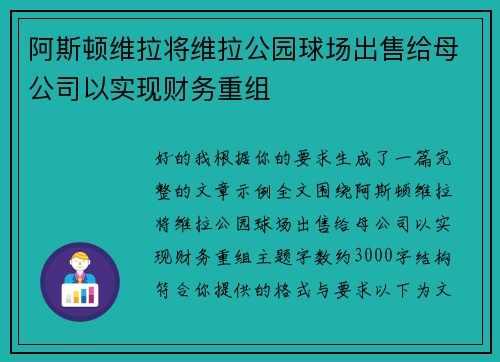 阿斯顿维拉将维拉公园球场出售给母公司以实现财务重组 阿斯顿维拉将维拉公园球场出售给母公司以实现财务重组
