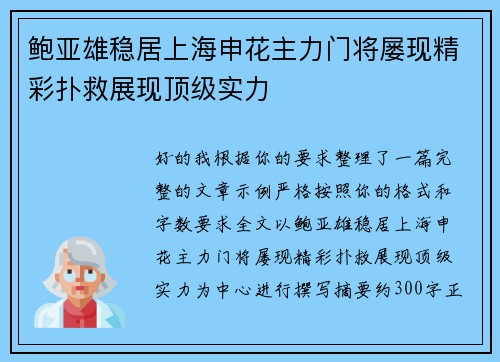 鲍亚雄稳居上海申花主力门将屡现精彩扑救展现顶级实力