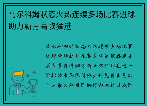 马尔科姆状态火热连续多场比赛进球助力新月高歌猛进 马尔科姆状态火热连续多场比赛进球助力新月高歌猛进