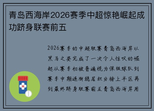 青岛西海岸2026赛季中超惊艳崛起成功跻身联赛前五