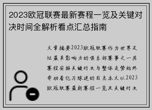 2023欧冠联赛最新赛程一览及关键对决时间全解析看点汇总指南