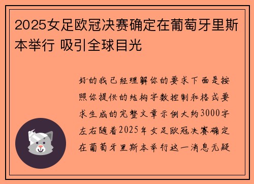 2025女足欧冠决赛确定在葡萄牙里斯本举行 吸引全球目光