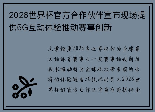 2026世界杯官方合作伙伴宣布现场提供5G互动体验推动赛事创新 2026世界杯官方合作伙伴宣布现场提供5G互动体验推动赛事创新