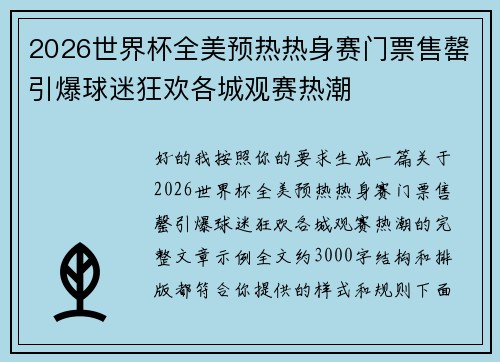 2026世界杯全美预热热身赛门票售罄引爆球迷狂欢各城观赛热潮