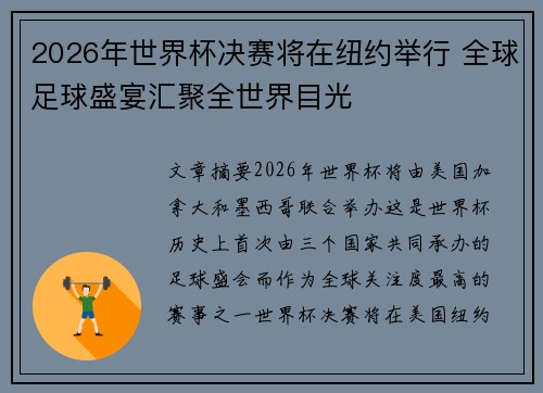 2026年世界杯决赛将在纽约举行 全球足球盛宴汇聚全世界目光 2026年世界杯决赛将在纽约举行 全球足球盛宴汇聚全世界目光