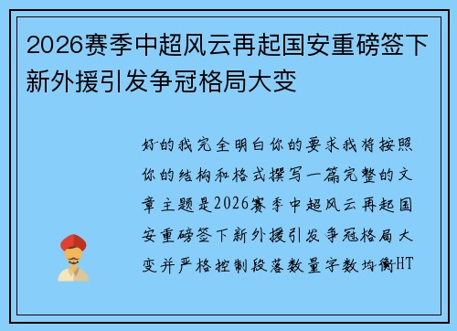 2026赛季中超风云再起国安重磅签下新外援引发争冠格局大变 2026赛季中超风云再起国安重磅签下新外援引发争冠格局大变