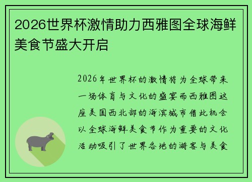 2026世界杯激情助力西雅图全球海鲜美食节盛大开启 2026世界杯激情助力西雅图全球海鲜美食节盛大开启