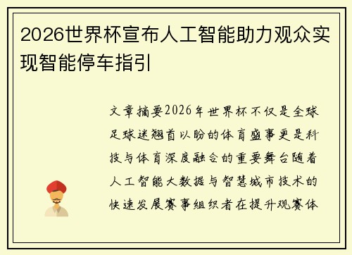2026世界杯宣布人工智能助力观众实现智能停车指引