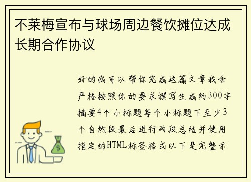 不莱梅宣布与球场周边餐饮摊位达成长期合作协议 不莱梅宣布与球场周边餐饮摊位达成长期合作协议