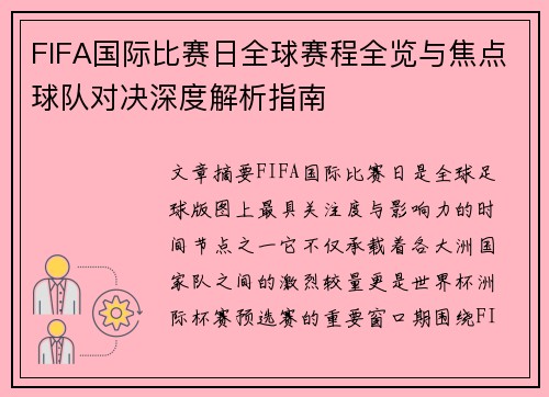FIFA国际比赛日全球赛程全览与焦点球队对决深度解析指南 FIFA国际比赛日全球赛程全览与焦点球队对决深度解析指南