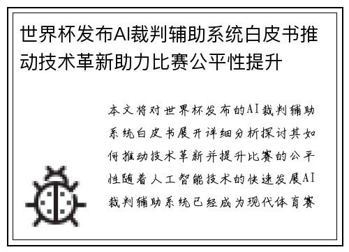 世界杯发布AI裁判辅助系统白皮书推动技术革新助力比赛公平性提升 世界杯发布AI裁判辅助系统白皮书推动技术革新助力比赛公平性提升