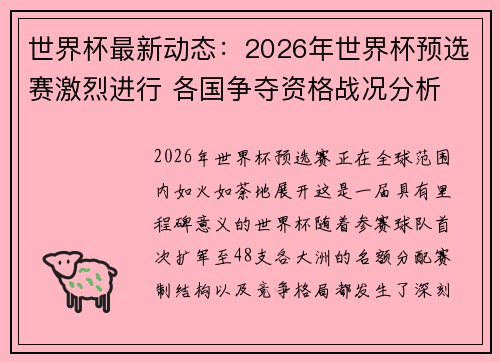 世界杯最新动态：2026年世界杯预选赛激烈进行 各国争夺资格战况分析