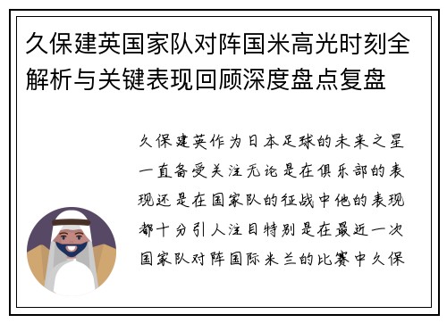 久保建英国家队对阵国米高光时刻全解析与关键表现回顾深度盘点复盘 久保建英国家队对阵国米高光时刻全解析与关键表现回顾深度盘点复盘
