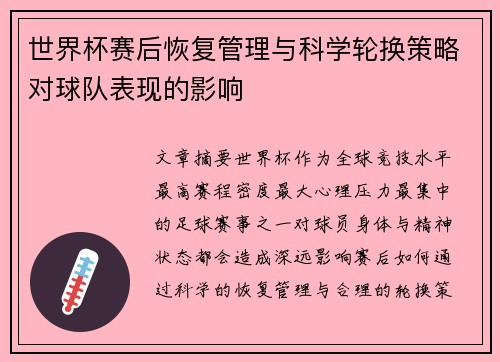 世界杯赛后恢复管理与科学轮换策略对球队表现的影响