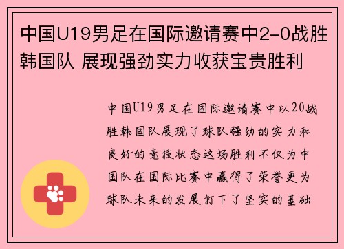 中国U19男足在国际邀请赛中2-0战胜韩国队 展现强劲实力收获宝贵胜利