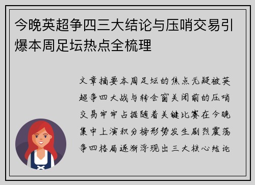 今晚英超争四三大结论与压哨交易引爆本周足坛热点全梳理 今晚英超争四三大结论与压哨交易引爆本周足坛热点全梳理