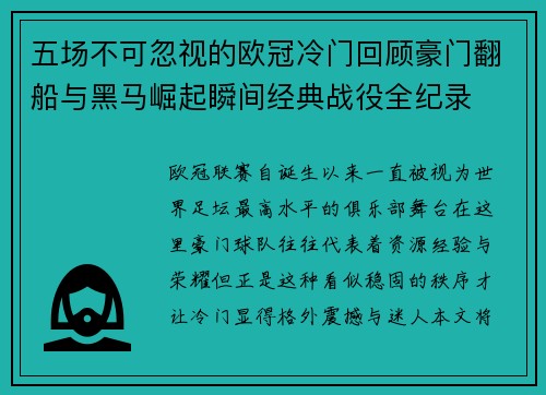 五场不可忽视的欧冠冷门回顾豪门翻船与黑马崛起瞬间经典战役全纪录 五场不可忽视的欧冠冷门回顾豪门翻船与黑马崛起瞬间经典战役全纪录