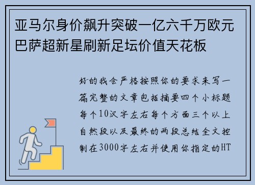 亚马尔身价飙升突破一亿六千万欧元巴萨超新星刷新足坛价值天花板